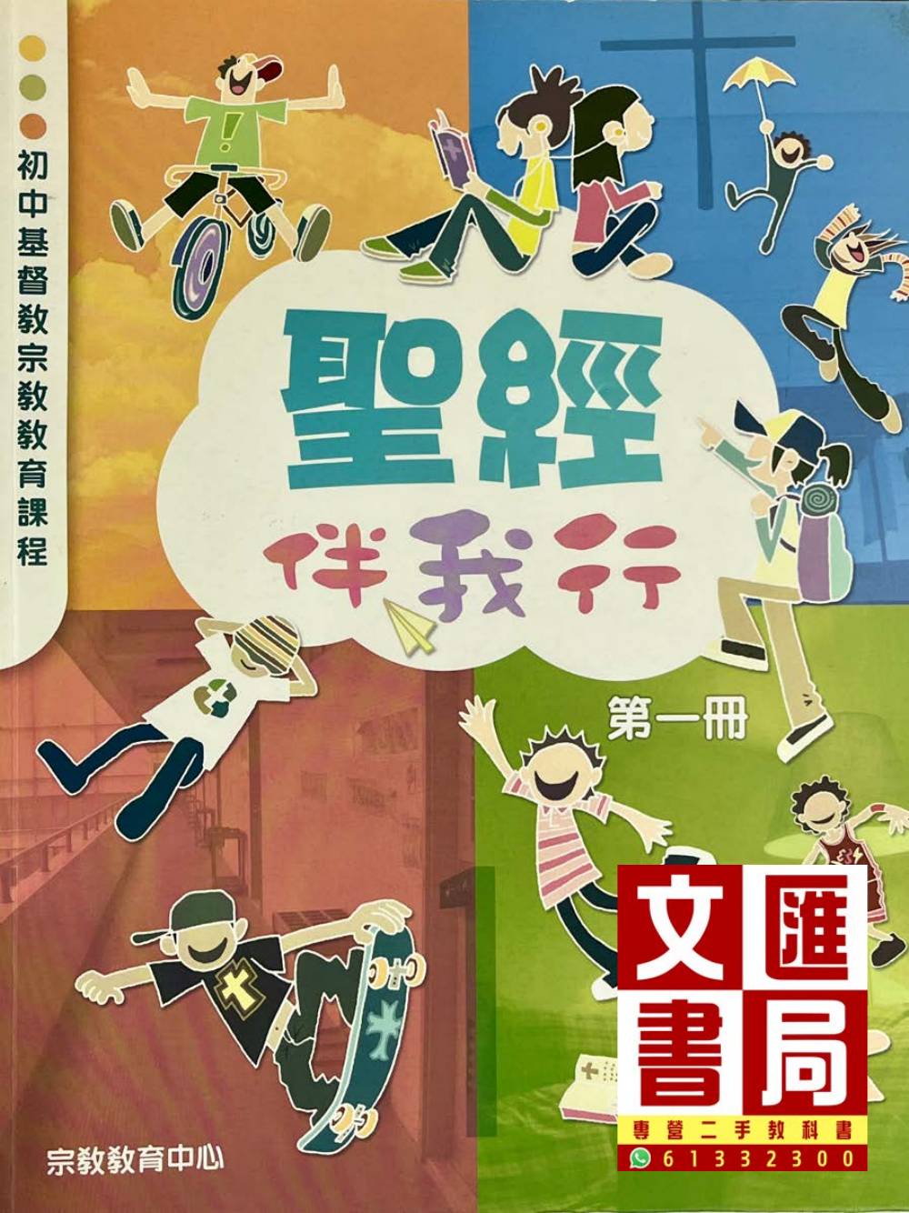 初中基督教宗教教育課程 聖經伴我行 第一冊