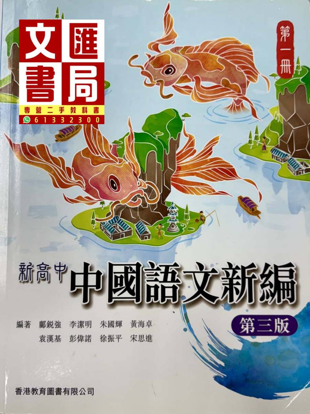 新高中中國語文新編 第一冊