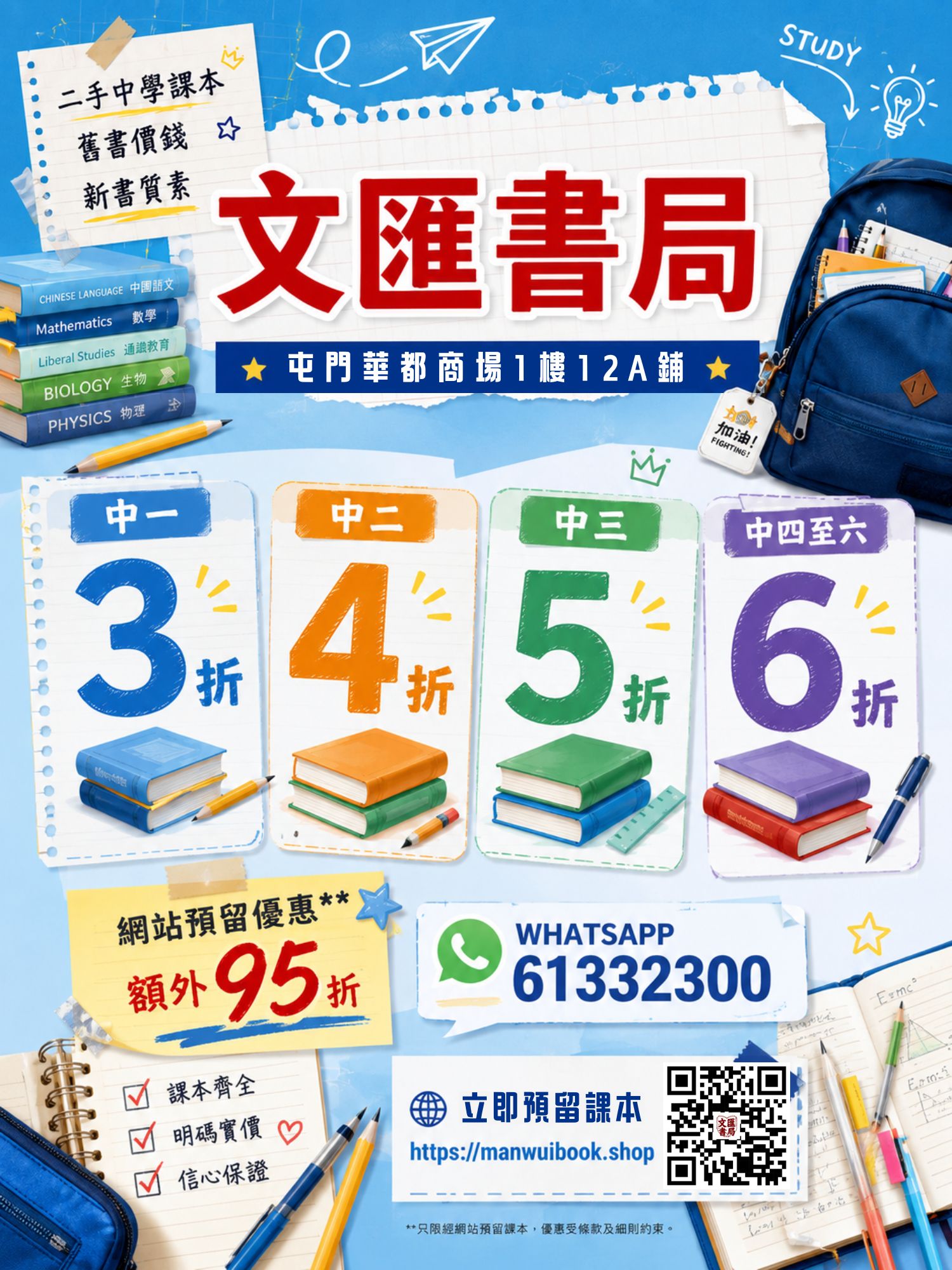 文匯書局折扣：中一 3 折、中二 4 折、中三 5 折、中四至六 6 折,網上預留額外 95 折