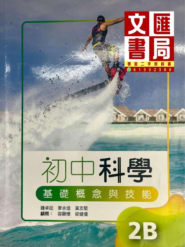 初中科學 基礎概念與技能 2B