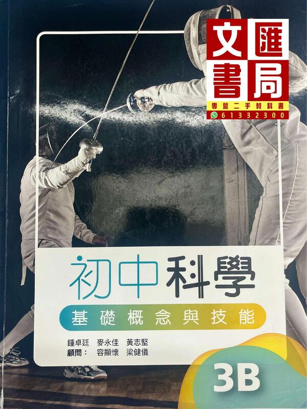 初中科學 基礎概念與技能 3B