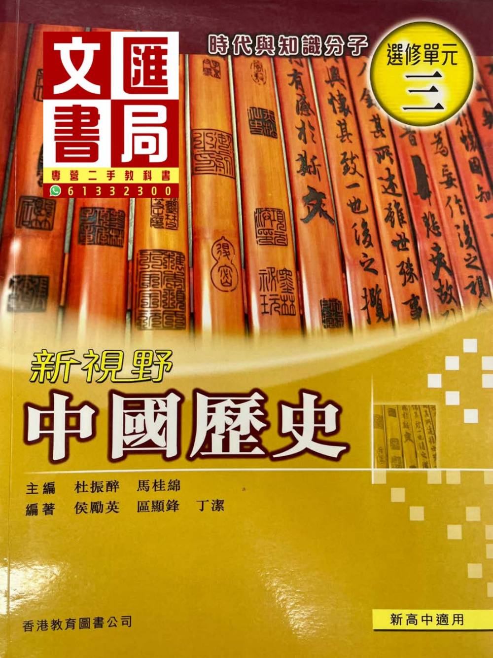 新視野中國歷史 選修單元一二三