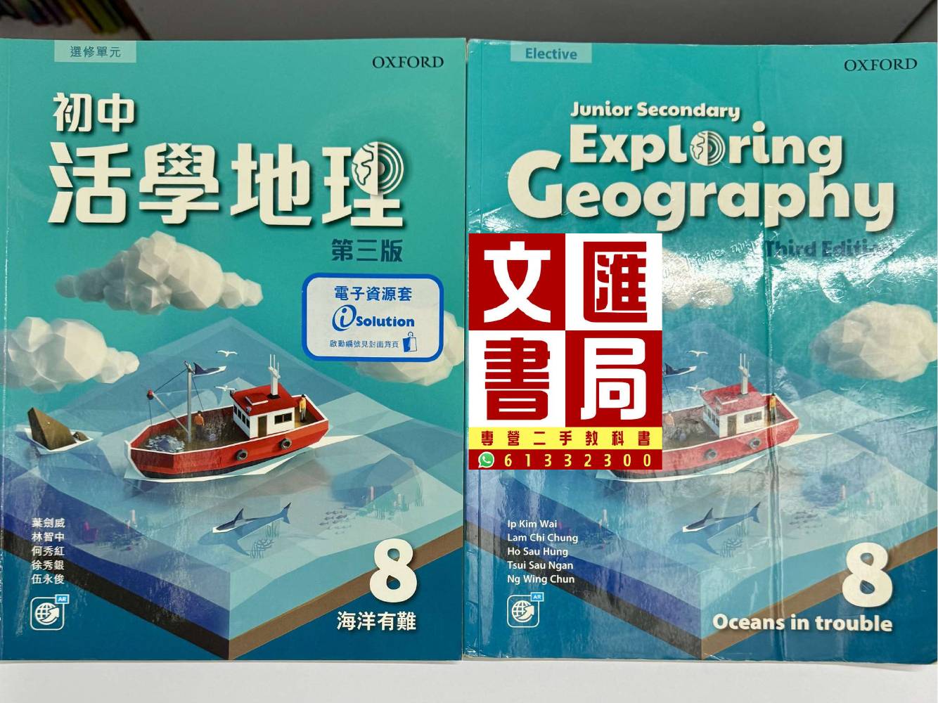 初中活學地理 第三版 8 海洋有難
