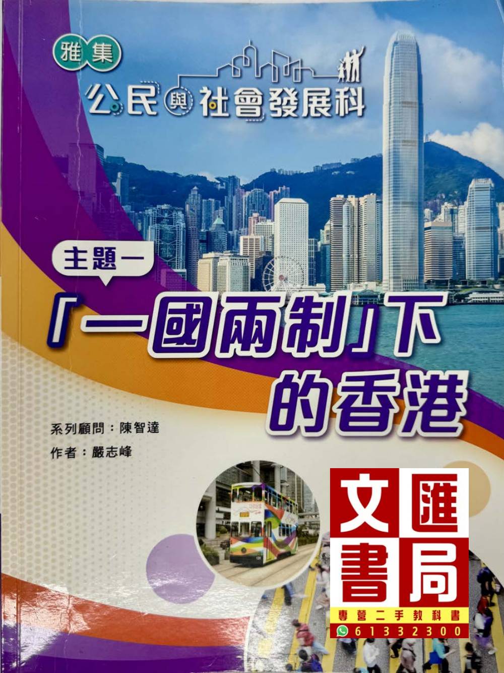 公民與社會發展科 主題一「一國兩制」下的香港