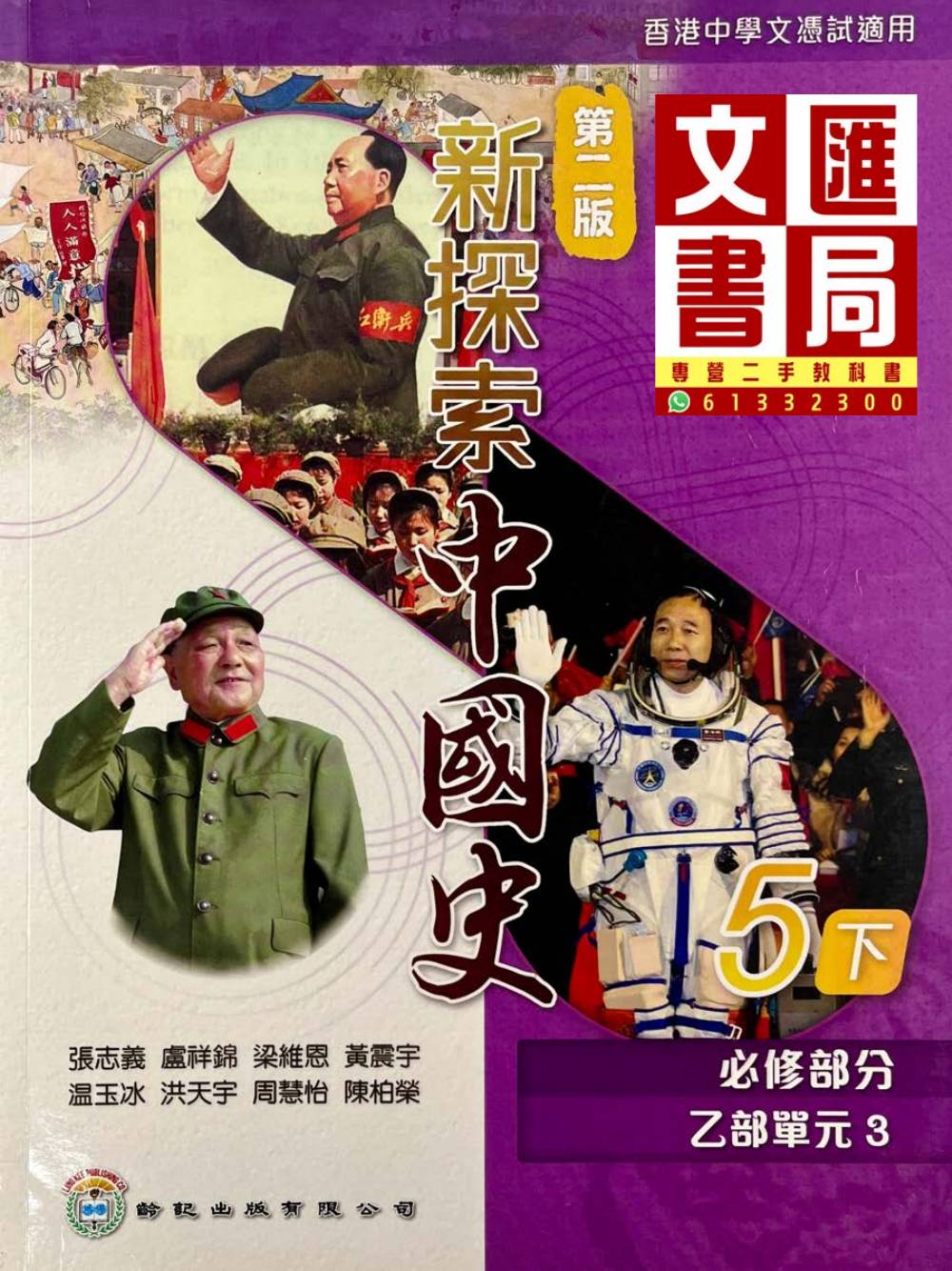 新探索中國史 第五冊 下