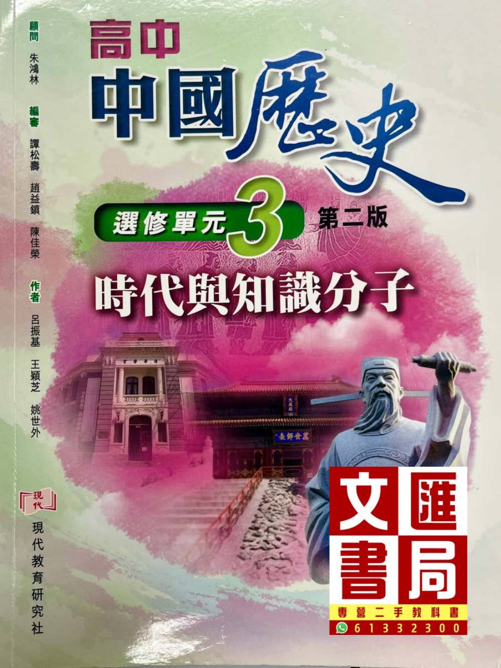 高中中國歷史 時代與知識分子 選修單元3