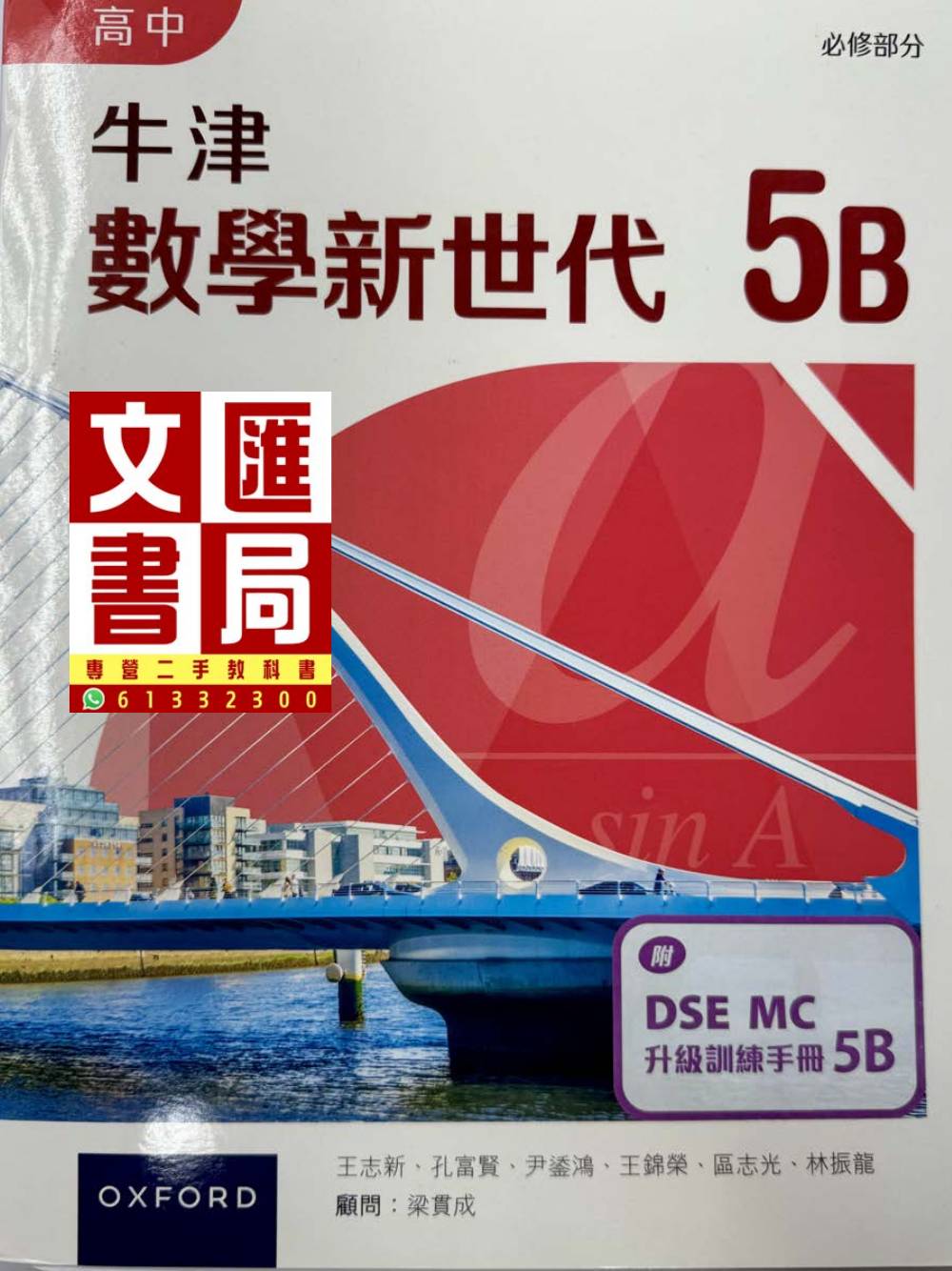 牛津數學新世代 高中 5B 必修部分