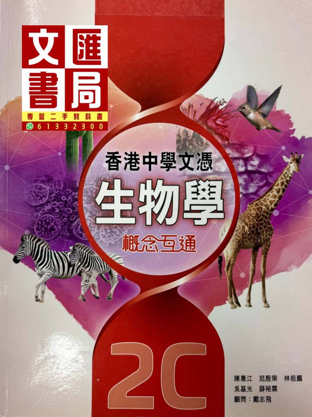 香港中學文憑生物學 概念互通 2C