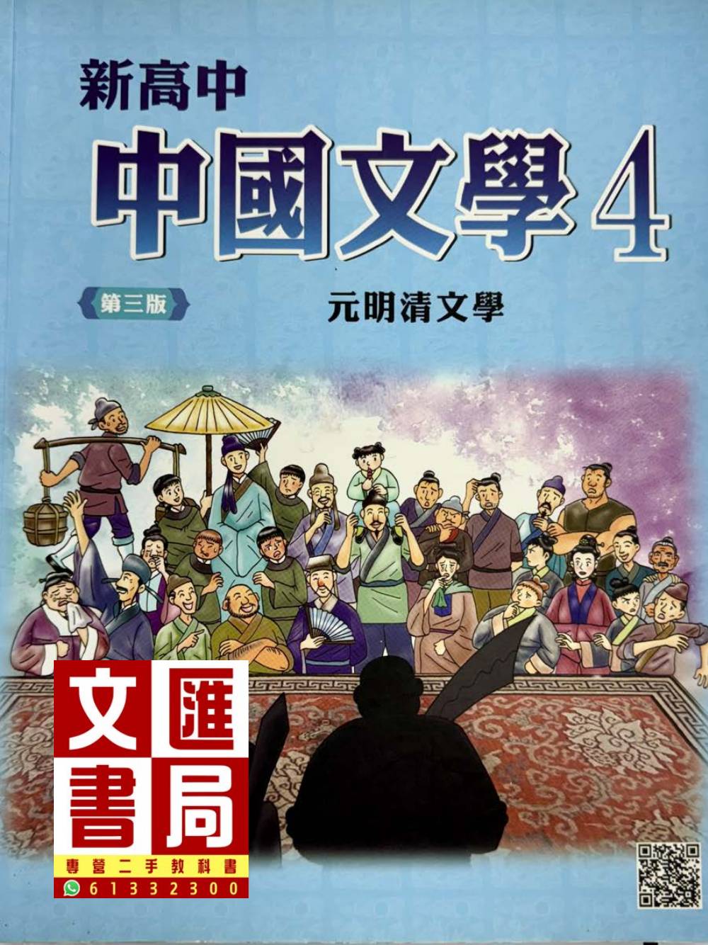 新高中中國文學4