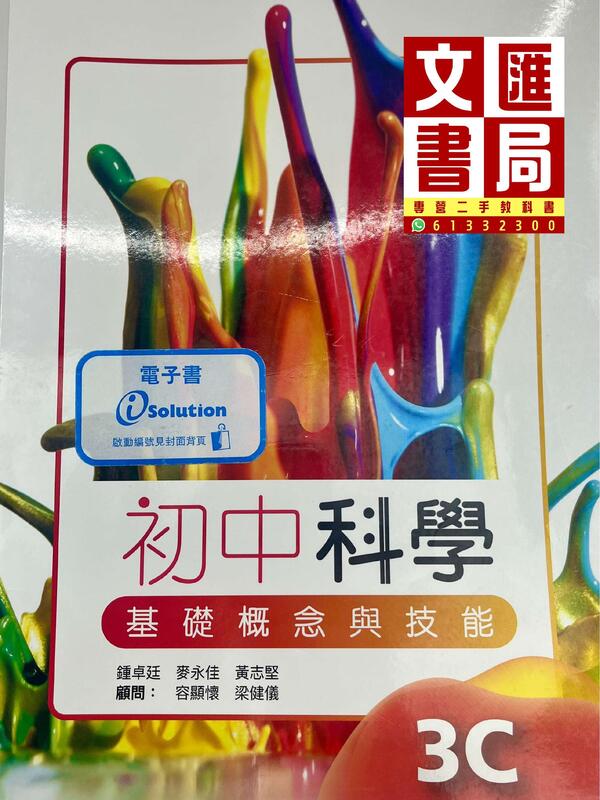 初中科學 基礎概念與技能 3C