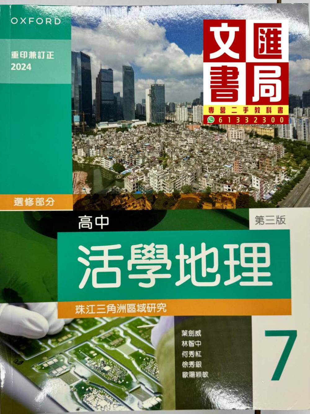 活學地理 高中 珠江三角洲區域研究