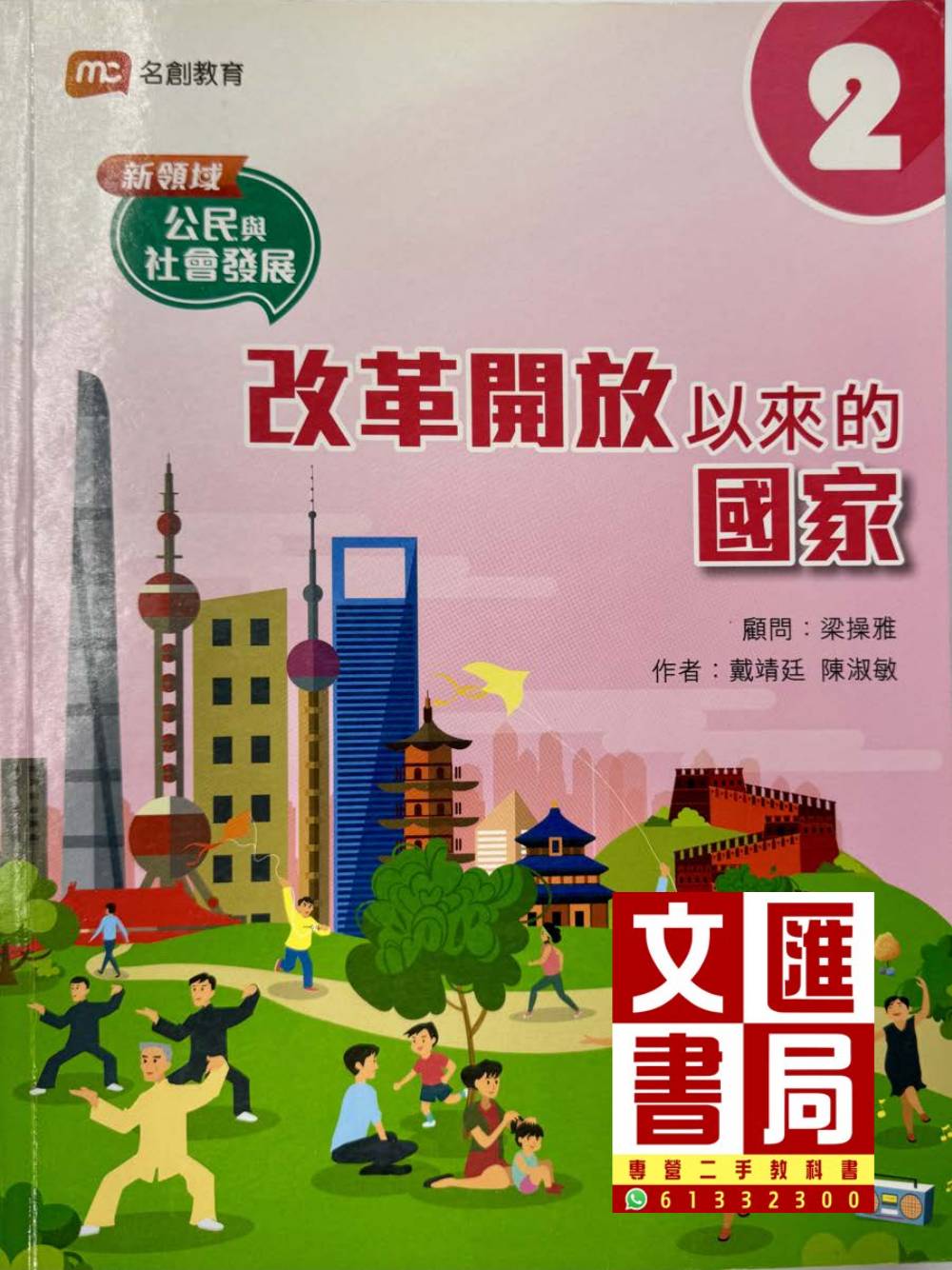 新領域公民與社會發展 改革開放以來的國家 2