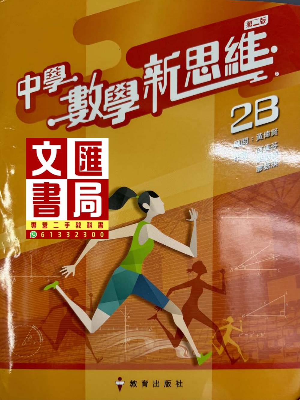 中學數學新思維 2B
