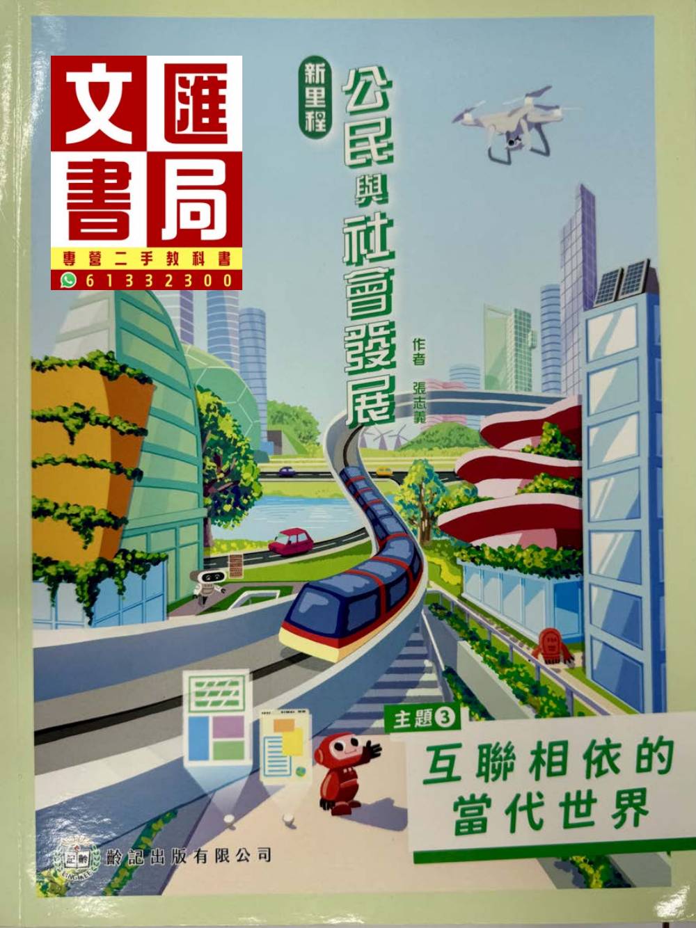 新里程公民與社會發展 主題3 互聯相依的當代世界