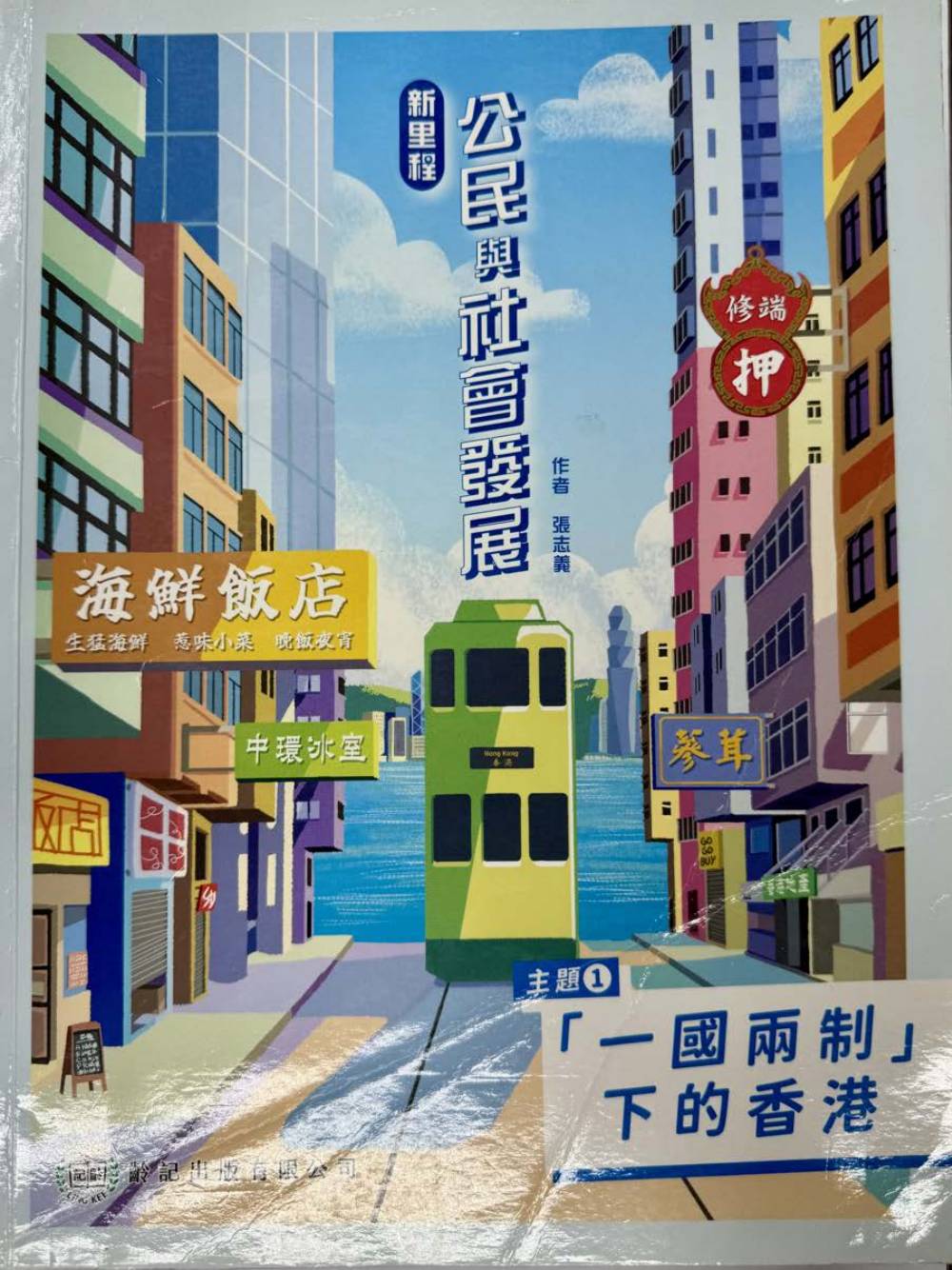 新里程公民與社會發展 主題1「一國兩制」下的香港