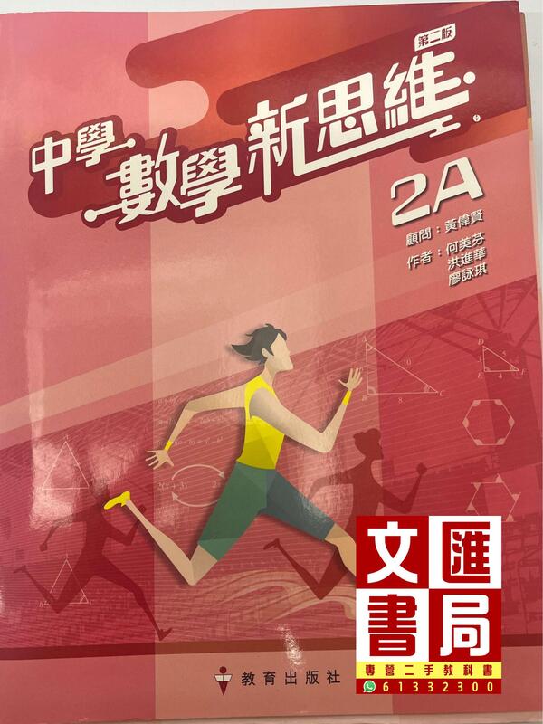 中學數學新思維 2A（第二版）