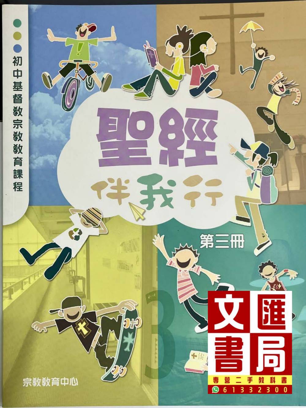 初中基督教宗教教育課程 聖經伴我行 第三冊