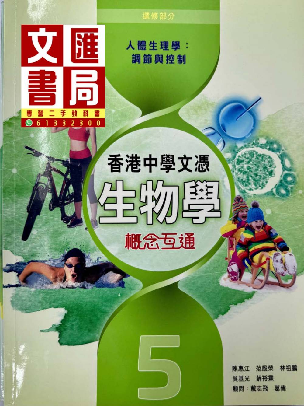 香港中學文憑生物學 概念互通 5