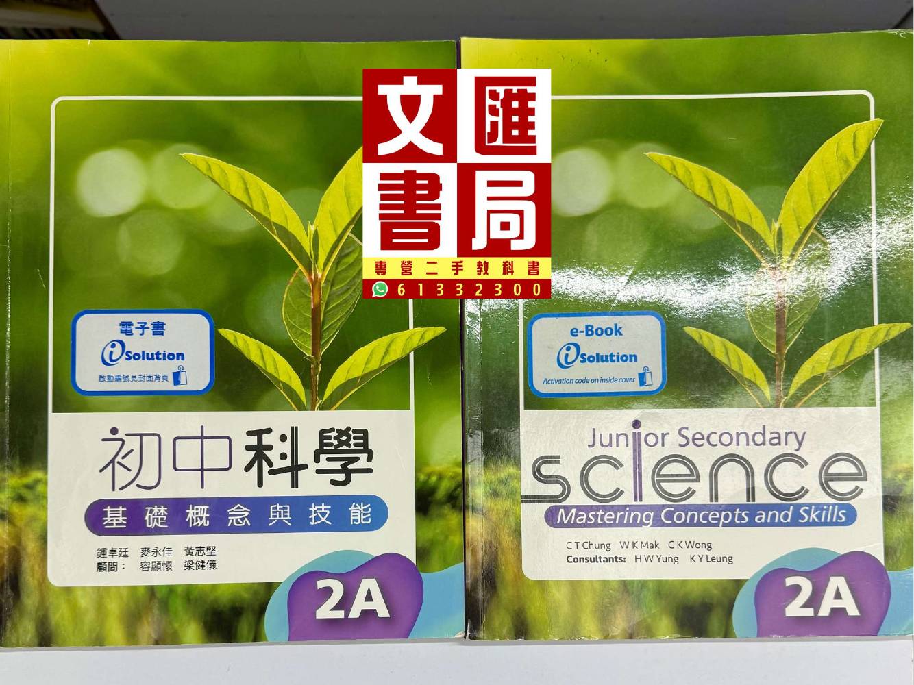 初中科學 基礎概念與技能 2A