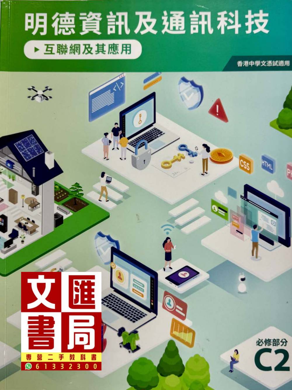 明德資訊及通訊科技 必修部分C2