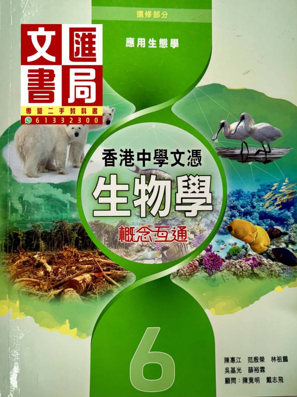 香港中學文憑生物學 概念互通 6 應用生態學