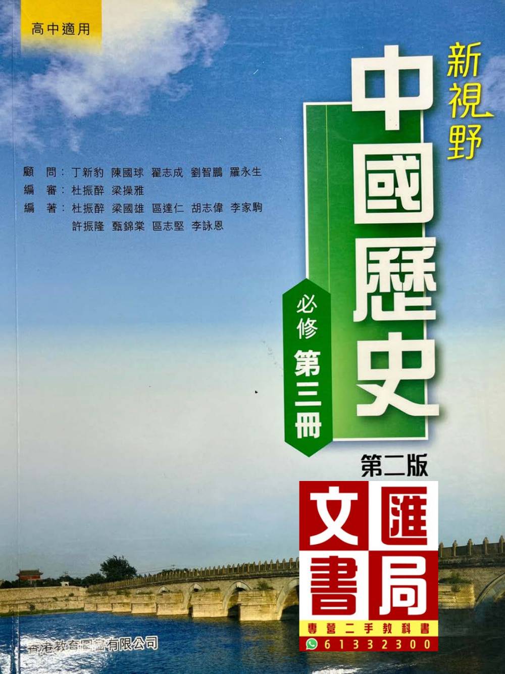 新視野中國歷史 必修 第三冊 (高中適用)