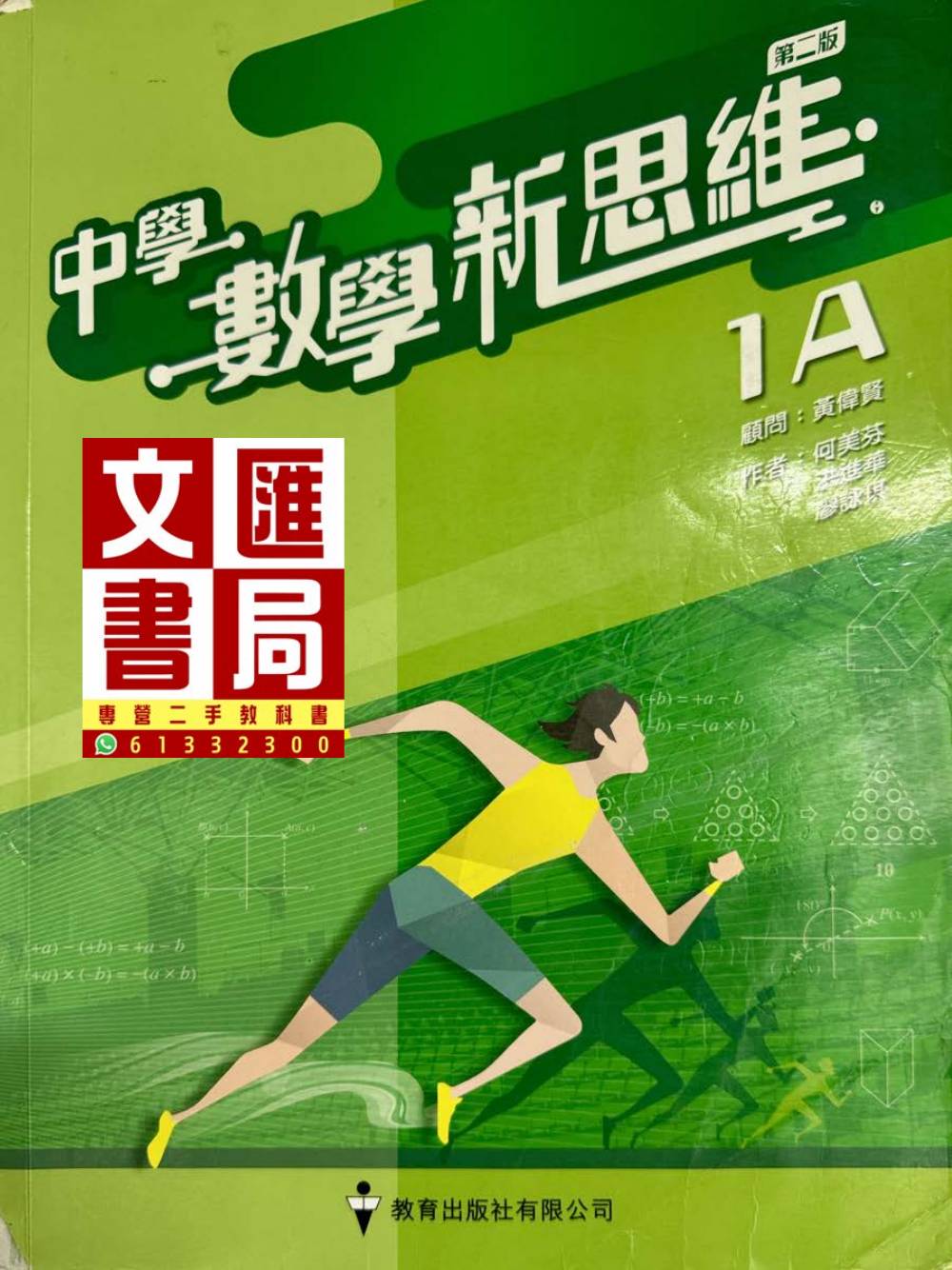 中學數學新思維 1A