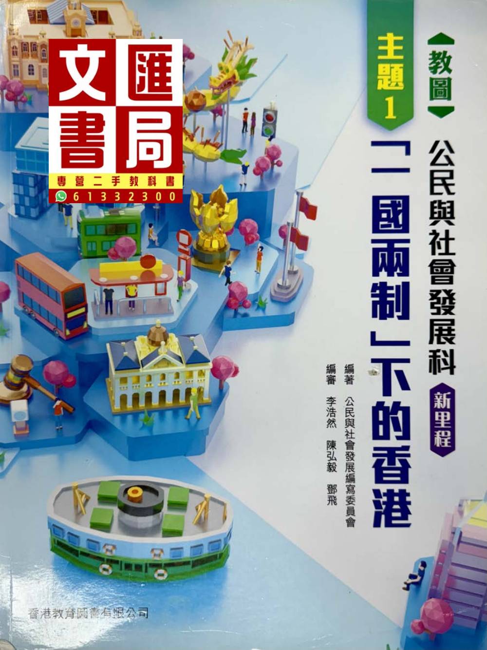 教圖公民與社會發展科 新里程 主題1 「一國兩制」下的香港