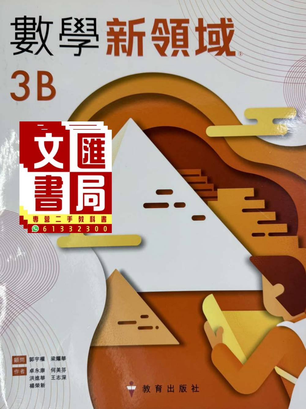 數學新領域 3B