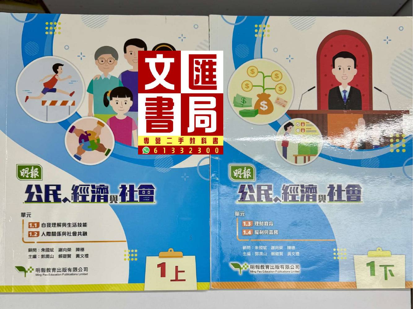 明報公民、經濟與社會 1上