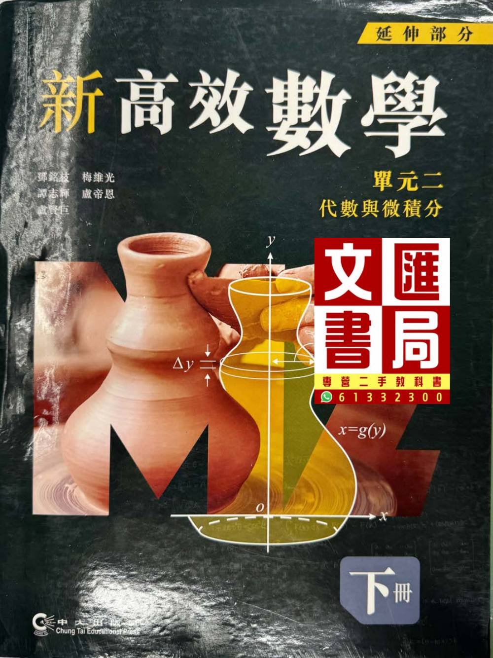 新高效數學 延伸部分 單元二 代數與微積分 下冊