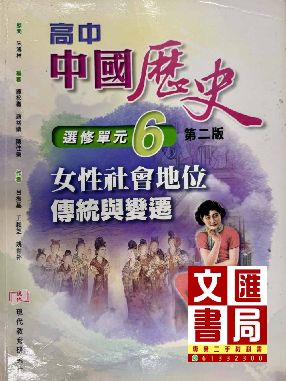 高中中國歷史 選修單元6 女性社會地位 傳統與變遷