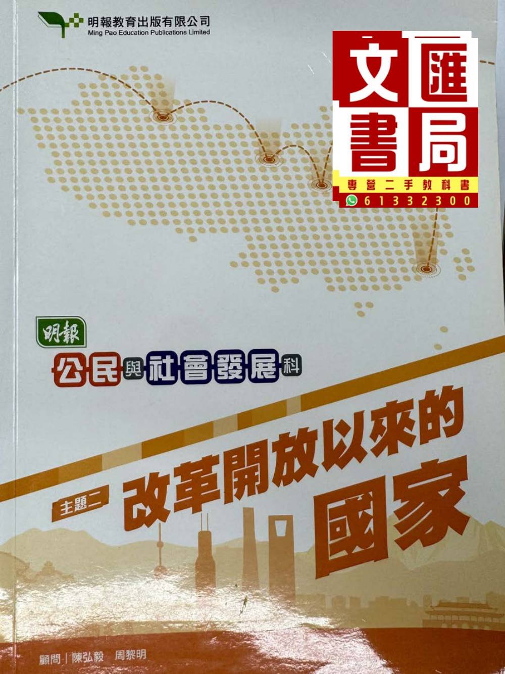 明報公民與社會發展科 主題二 改革開放以來的國家