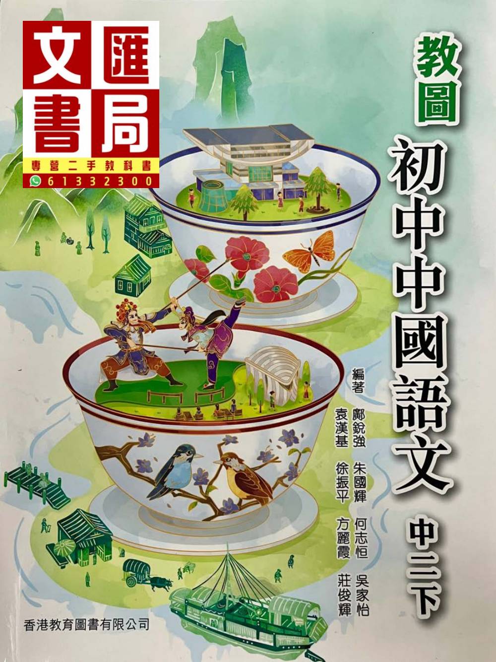 教圖初中中國語文 中三下