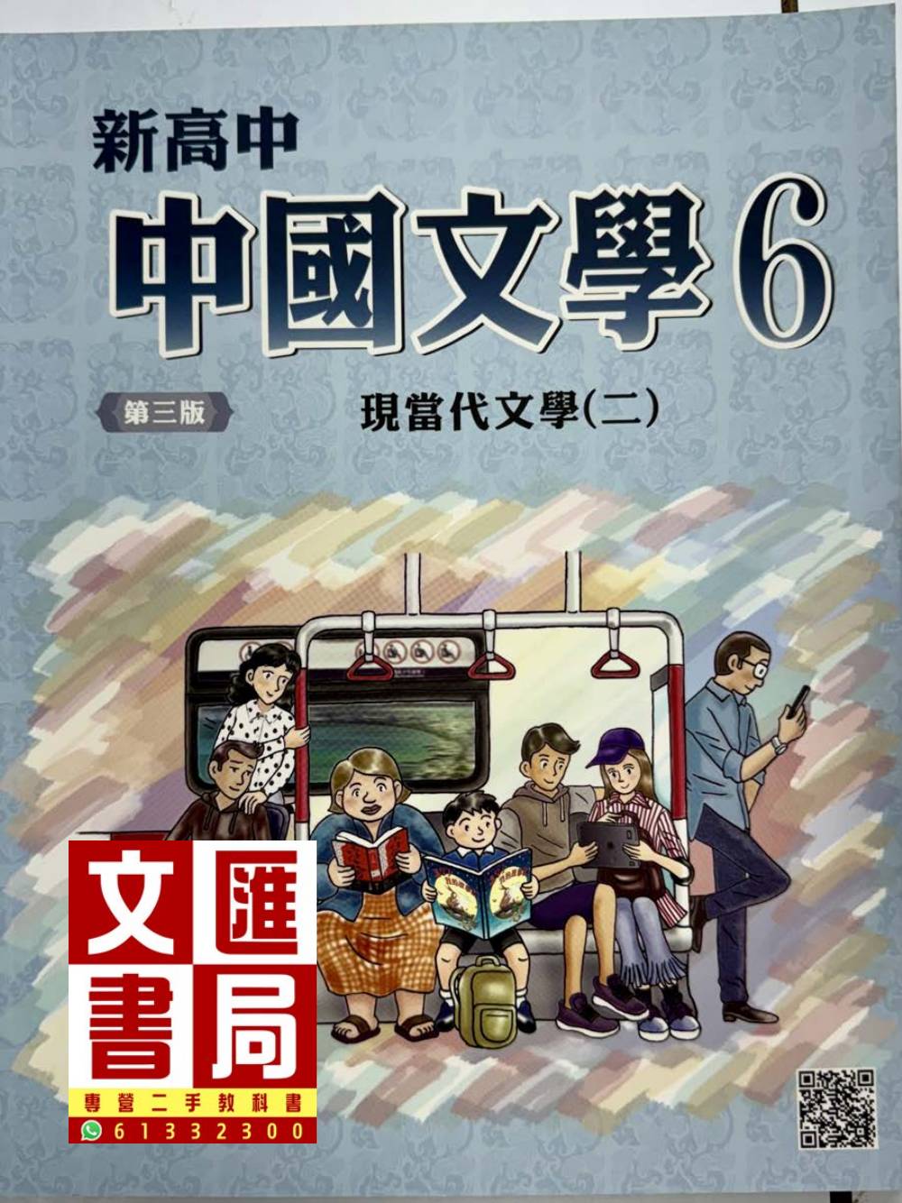 新高中中國文學 6 現當代文學(二)