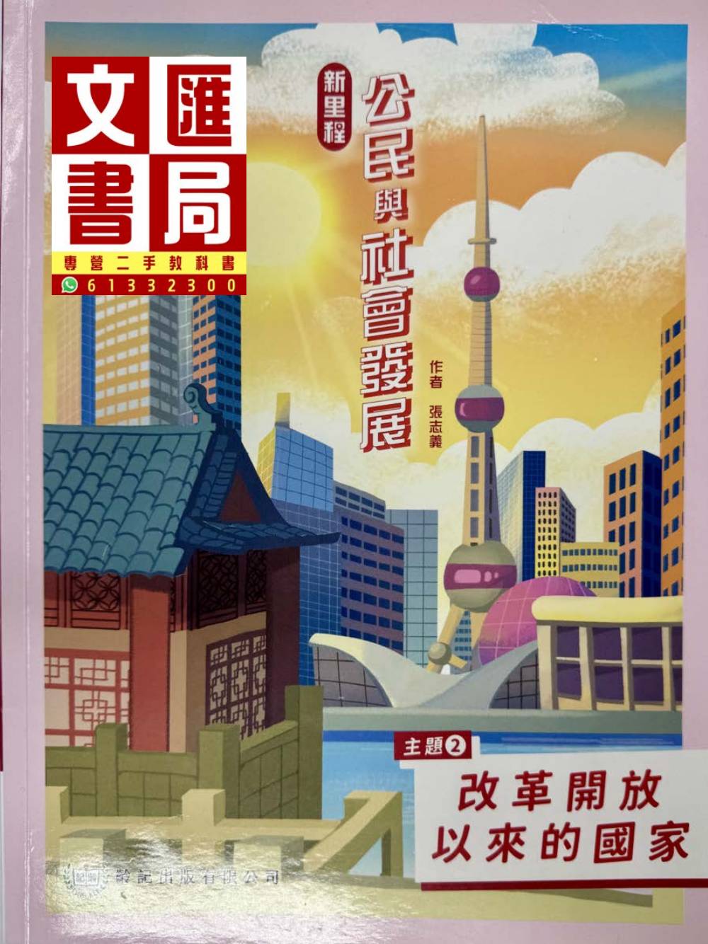 新里程公民與社會發展 主題2 改革開放以來的國家