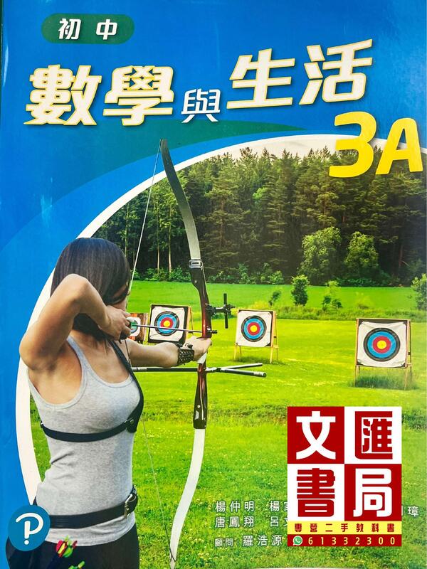 初中數學與生活 3A