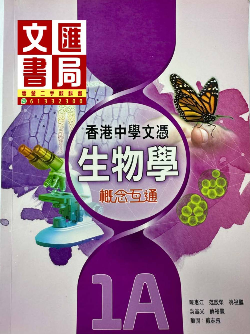 香港中學文憑生物學 概念互通 1A