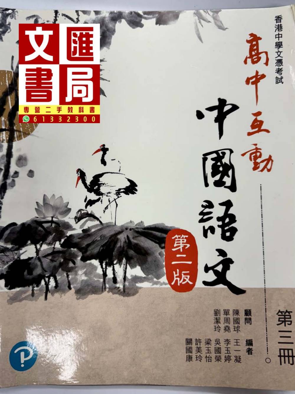 高中互動中國語文 第二版 第三冊
