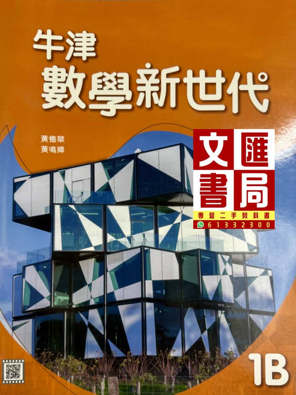 牛津數學新世代 課本1B