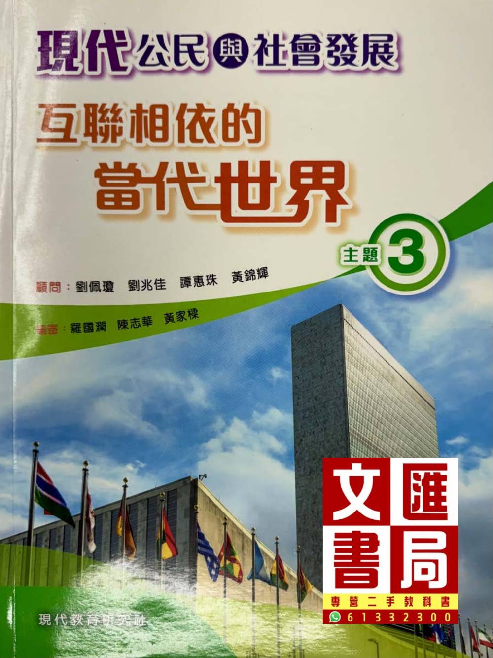 現代公民與社會發展 互聯相依的當代世界 主題3