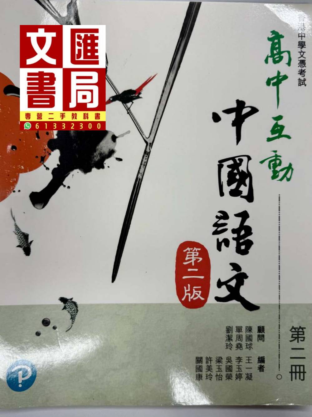 高中互動中國語文 第二冊