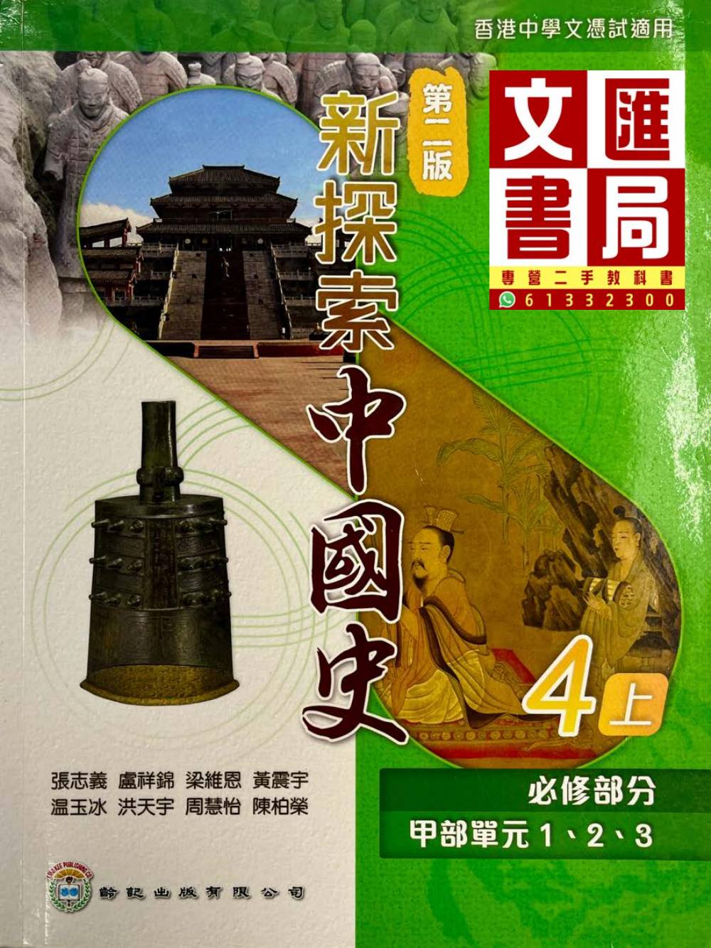 新探索中國史 4上