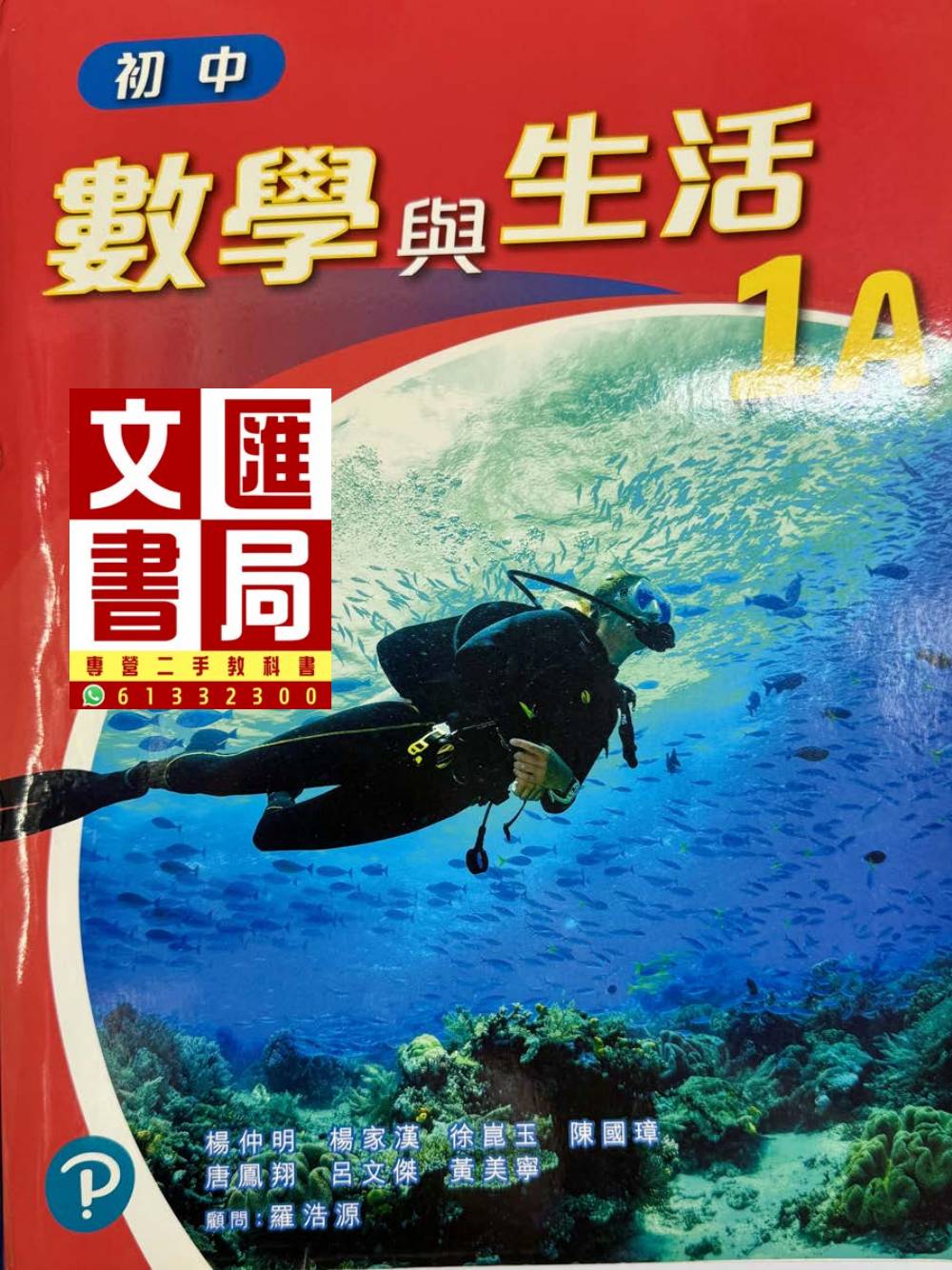 數學與生活 1A
