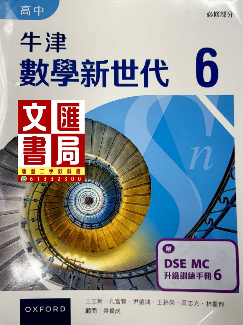 牛津數學新世代 6