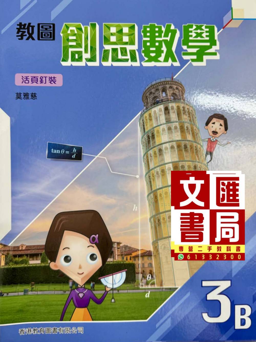 教圖創思數學 課本3B
