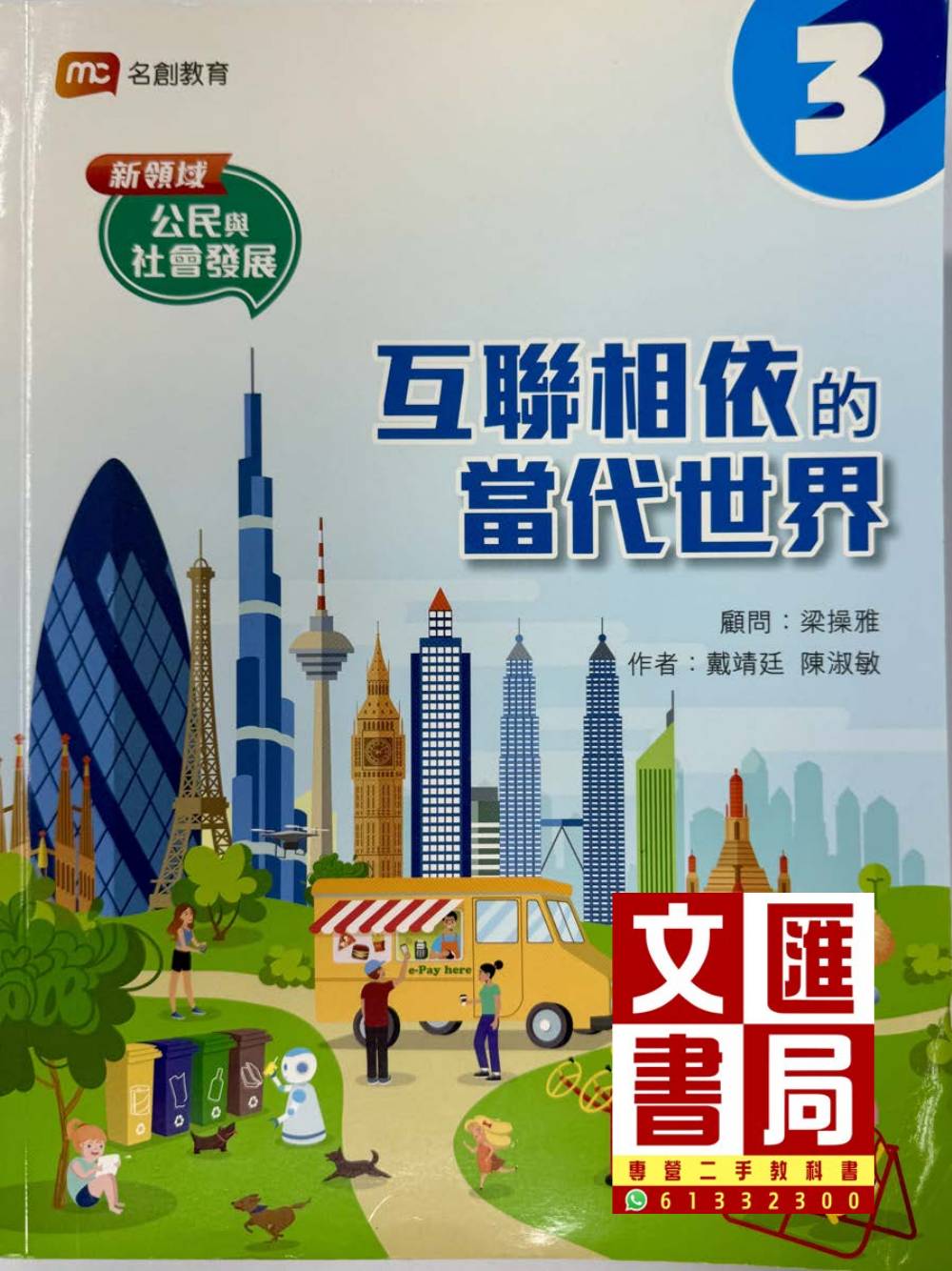 新領域公民與社會發展 互聯相依的當代世界 3