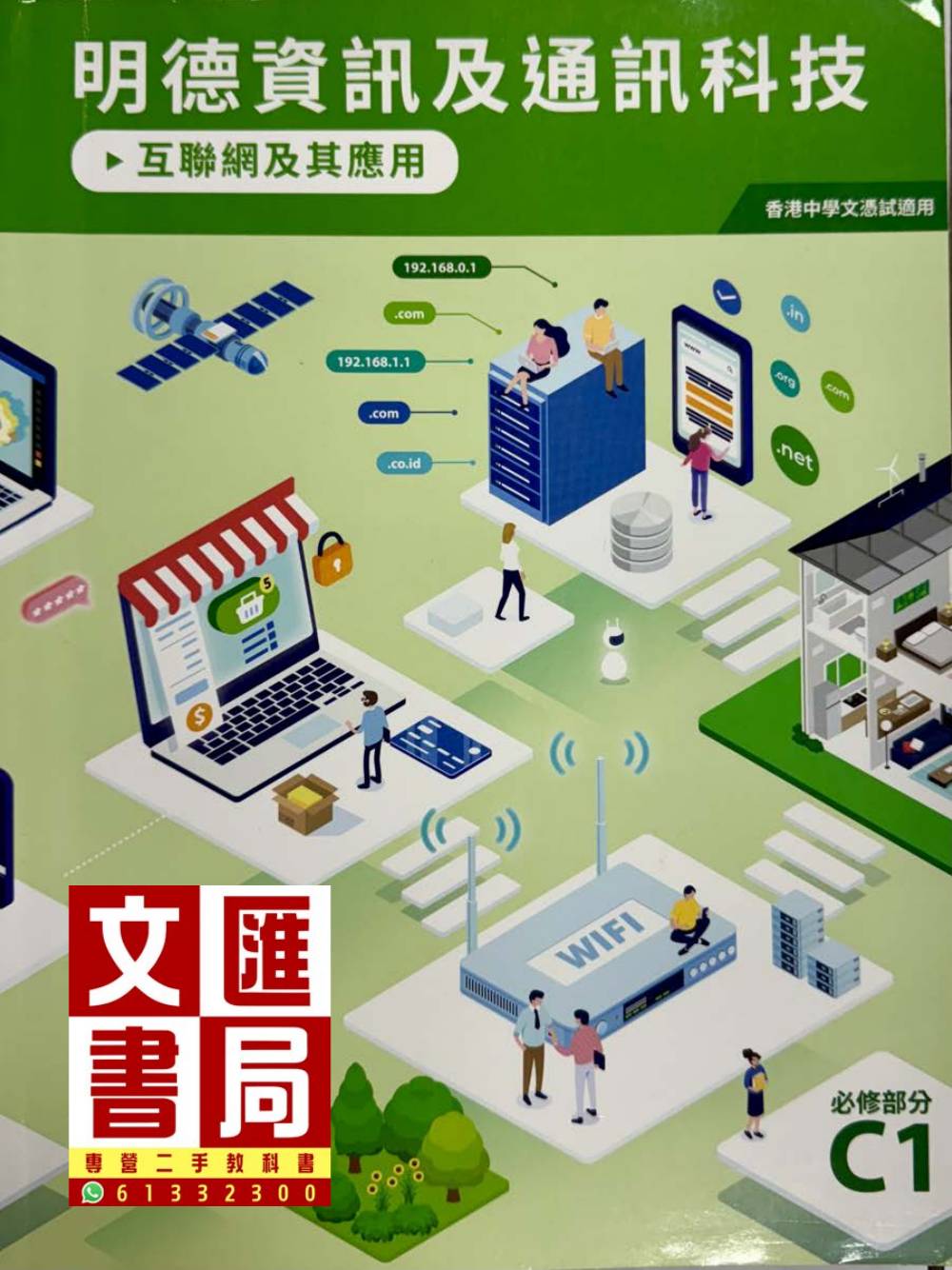 明德資訊及通訊科技 互聯網及其應用 必修部分C1