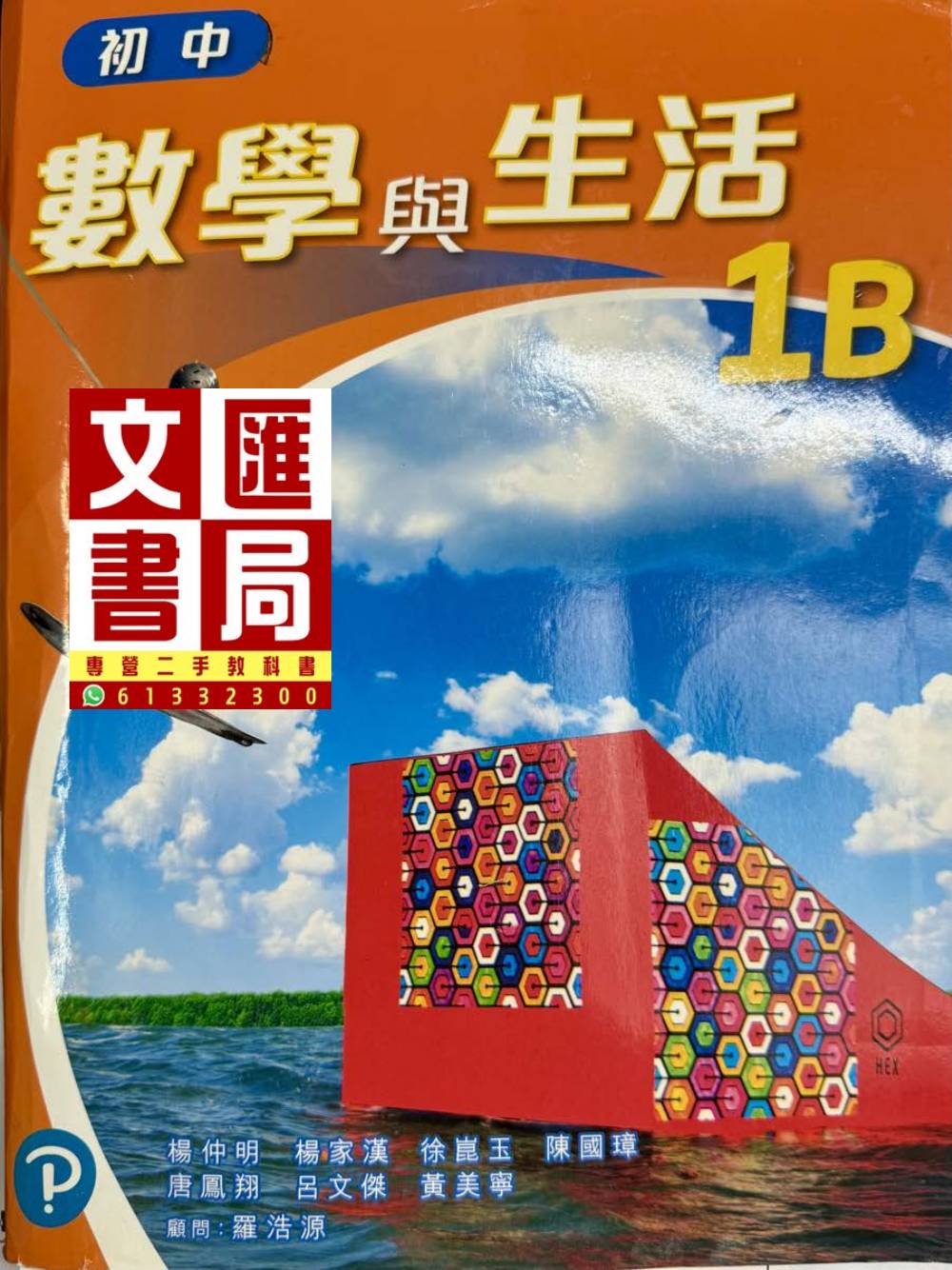 數學與生活 1B