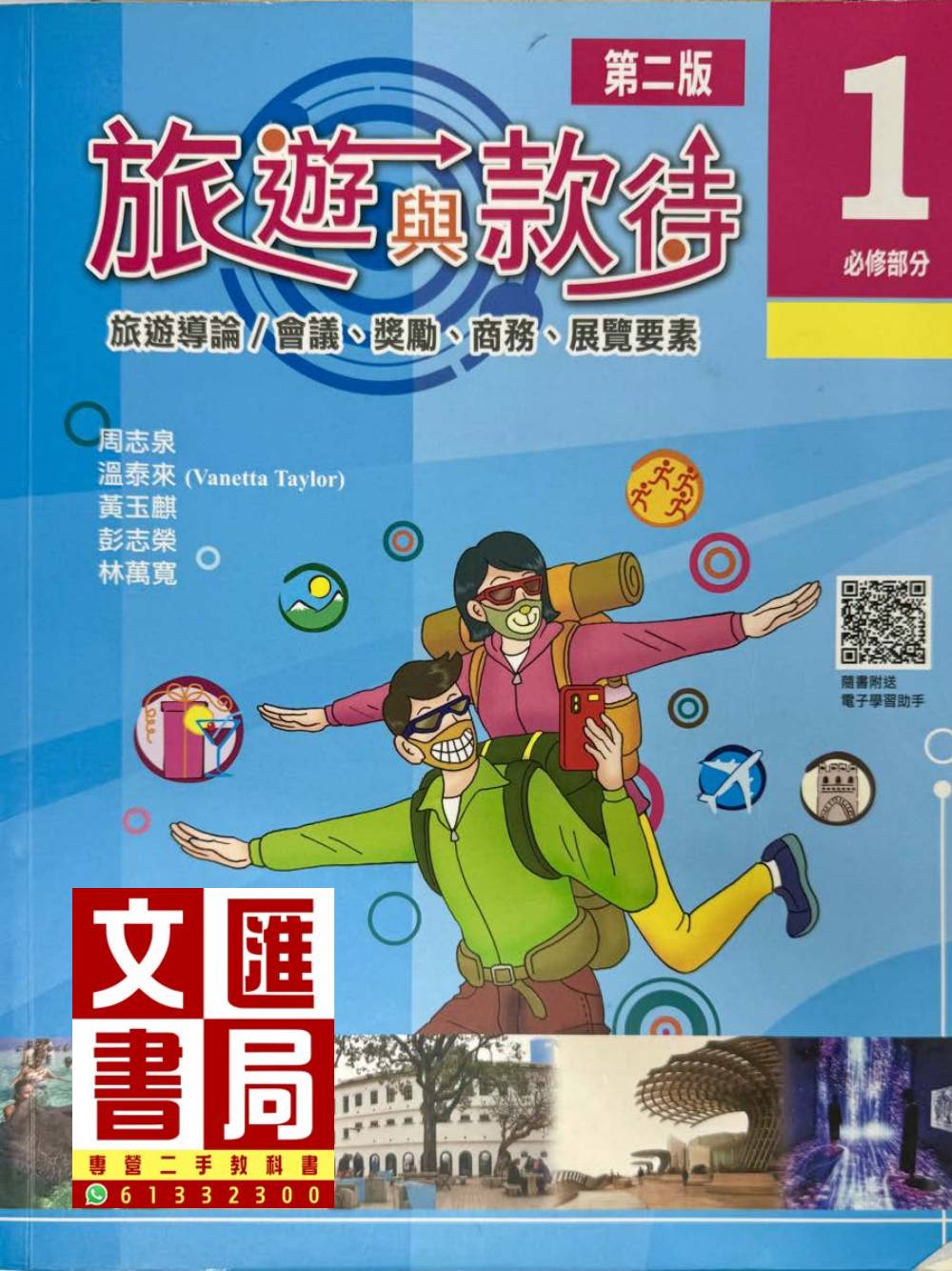 旅遊與款待 1 必修部分 第二版